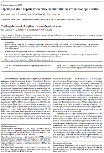 Преподавание терапевтических дисциплин: векторы модернизации