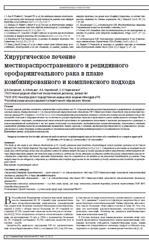 Хирургическое лечение местнораспространенного и рецидивного орофарингеального рака в плане комбинированного и комплексного подхода