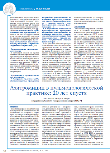 Азитромицин в пульмонологической практике: 20 лет спустя