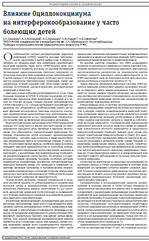 Влияние Оциллококцинума на интерферонообразование у часто болеющих детей