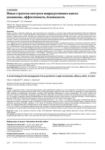 Новая стратегия контроля непродуктивного кашля: механизмы, эффективность, безопасность