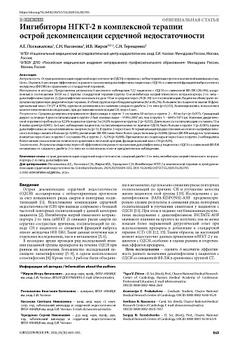 Ингибиторы НГКТ-2 в комплексной терапии острой декомпенсации сердечной недостаточности