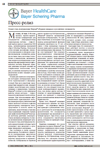 Пресс-релиз Новый стиль контрацепции Мирена®обсудилизападные и российские специалисты