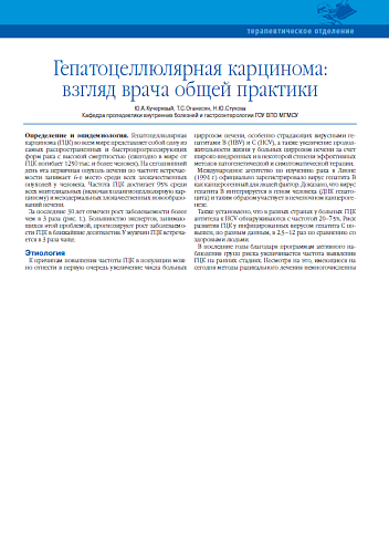 Гепатоцеллюлярная карцинома: взгляд врача общей практики