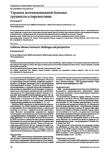 Терапия желчнокаменной болезни:  трудности и перспективы