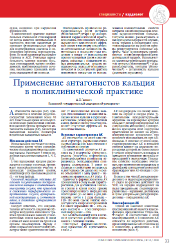 Применение антагонистов кальция в поликлинической практике