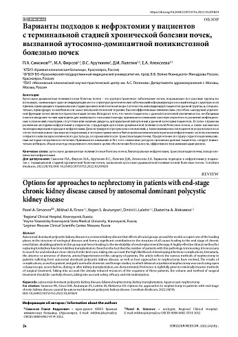 Варианты подходов к нефрэктомии у пациентов с терминальной стадией хронической болезни почек, вызванной аутосомно-доминантной поликистозной болезнью почек