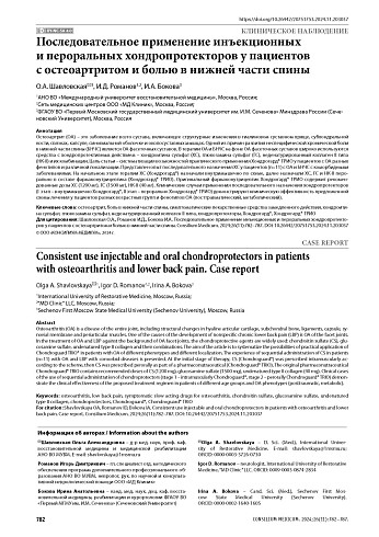 Последовательное применение инъекционных и пероральных хондропротекторов у пациентов с остеоартритом и болью в нижней части спины