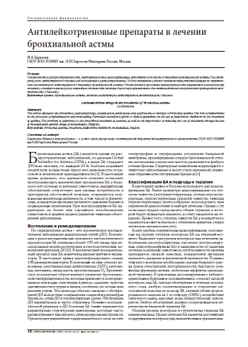 Антилейкотриеновые препараты в лечении бронхиальной астмы