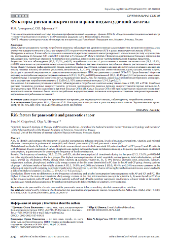 Факторы риска панкреатита и рака поджелудочной железы