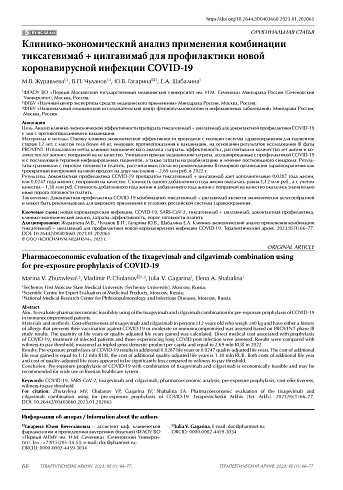 Клинико-экономический анализ применения комбинации тиксагевимаб + цилгавимаб для профилактики новой коронавирусной инфекции COVID-19