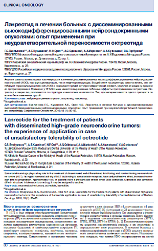 Ланреотид в лечении больных c диссеминированными высокодифференцированными нейроэндокринными опухолями: опыт применения при неудовлетворительной переносимости октреотида