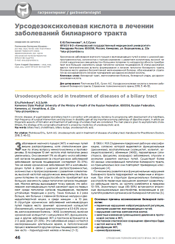Урсодезоксихолевая кислота в лечении заболеваний билиарного тракта