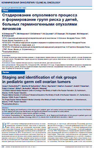 Стадирование опухолевого процесса  и формирование групп риска у детей, больных герминогенными опухолями яичников