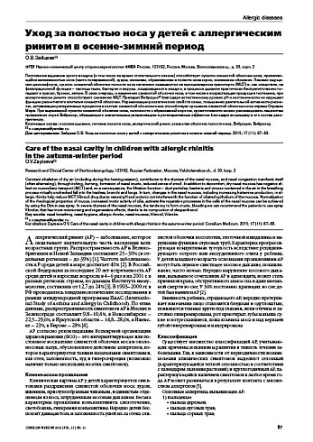 Уход за полостью носа у детей с аллергическим ринитом в осенне-зимний период