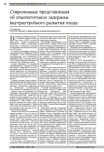 Современные представления об этиопатогенезе задержки внутриутробного развития плода