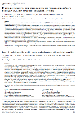 Ренальные эффекты агонистов рецепторов глюкагоноподобного пептида у больных сахарным диабетом 1-го типа