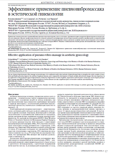 Эффективное применение пневмовибромассажа в эстетической гинекологии