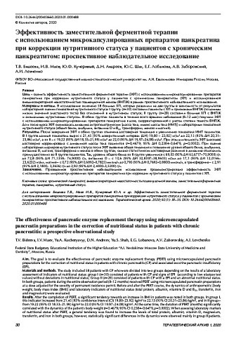 Эффективность заместительной ферментной терапии с использованием микрокапсулированных препаратов панкреатина при коррекции нутритивного статуса у пациентов с хроническим панкреатитом: проспективное наблюдательное исследование