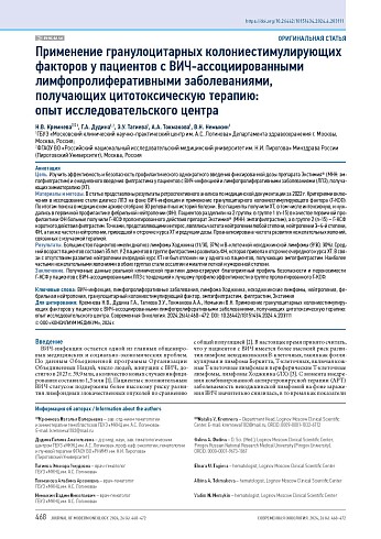 Применение гранулоцитарных колониестимулирующих факторов у пациентов с ВИЧ-ассоциированными лимфопролиферативными заболеваниями, получающих цитотоксическую терапию: опыт исследовательского центра