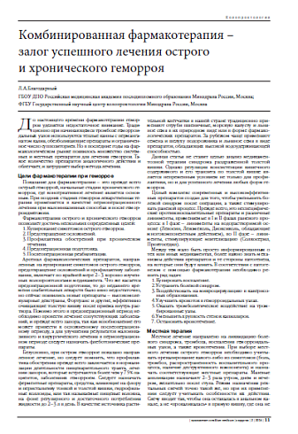 Комбинированная фармакотерапия –  залог успешного лечения острого  и хронического геморроя
