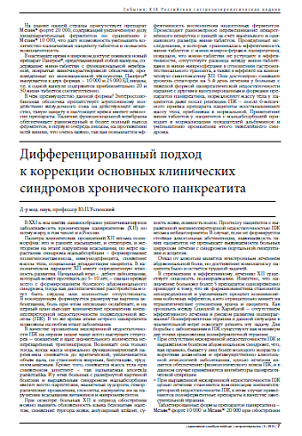 Дифференцированный подход  к коррекции основных клинических  синдромов хронического панкреатита
