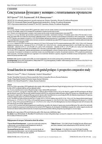 Сексуальная функция у женщин с генитальным пролапсом