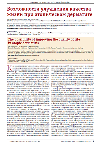 Возможности улучшения качества жизни при атопическом дерматите