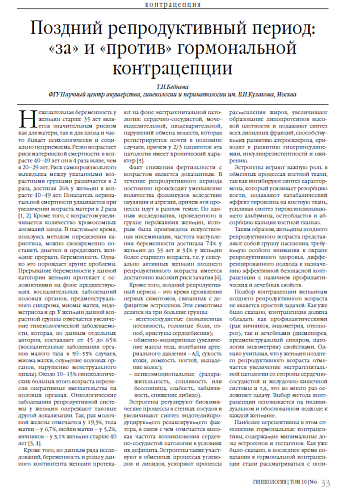 Поздний репродуктивный период: «за» и «против» гормональной контрацепции