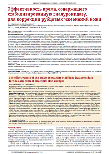 Эффективность крема, содержащего стабилизированную гиалуронидазу,  для коррекции рубцовых изменений кожи