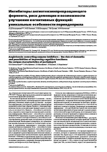 Ингибиторы ангиотензинпревращающего фермента, риск деменции и возможности  улучшения когнитивных функций:  уникальные особенности периндоприла