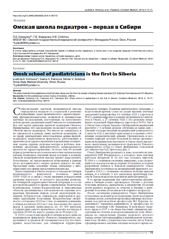 Омская школа педиатров – первая в Сибири