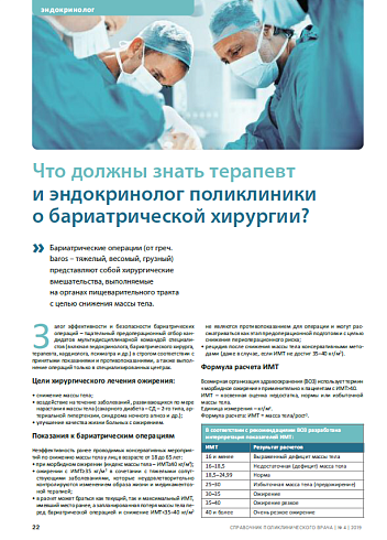 Что должны знать терапевт и эндокринолог поликлиники о бариатрической хирургии?