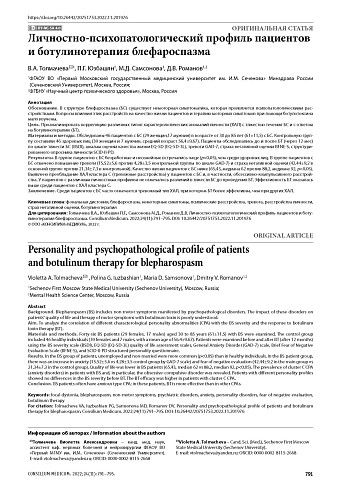Личностно-психопатологический профиль пациентов и ботулинотерапия блефароспазма