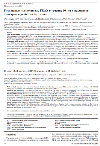 Риск переломов по шкале FRAX в течение 10 лет у пациентов с сахарным диабетом 2-го типа