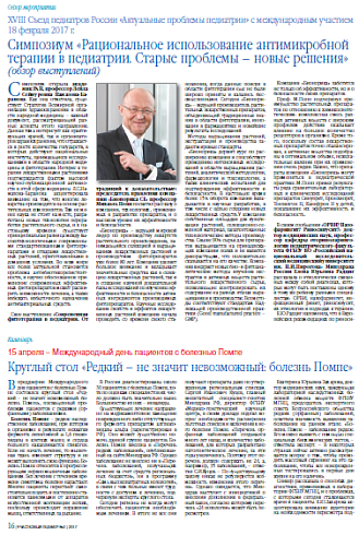 Симпозиум «Рациональное использование антимикробной терапии в педиатрии. Старые проблемы – новые решения»