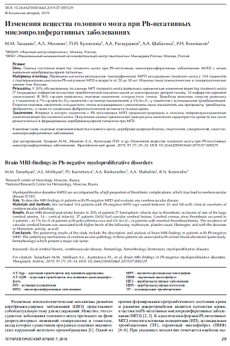 Изменения вещества головного мозга при Ph-негативных миелопролиферативных заболеваниях