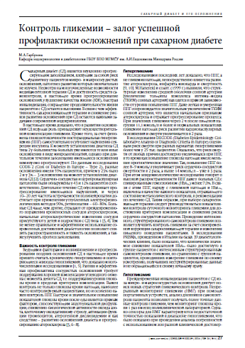 Контроль гликемии – залог успешной профилактики осложнений при сахарном диабете