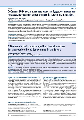 События 2024 года, которые могут в будущем изменить подходы к терапии агрессивных В-клеточных лимфом