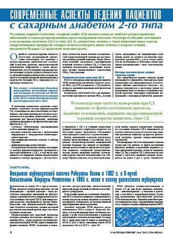 Современные аспекты ведения пациентов с сахарным диабетом 2-го типа