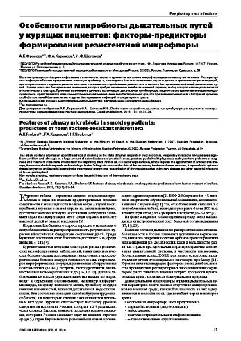 Особенности микробиоты дыхательных путей у курящих пациентов: факторы-предикторы формирования резистентной микрофлоры