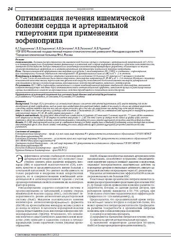Оптимизация лечения ишемической болезни сердца и артериальной гипертонии при применении зофеноприла