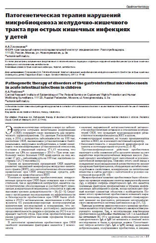 Патогенетическая терапия нарушений микробиоценоза желудочно-кишечного тракта при острых кишечных инфекциях у детей