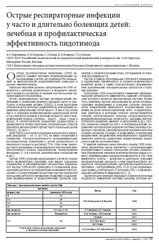 Острые респираторные инфекции у часто и длительно болеющих детей: лечебная и профилактическая эффективность пидотимода