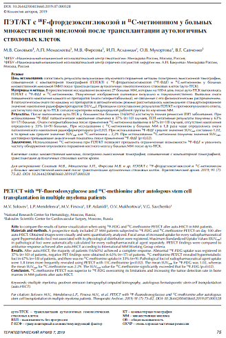 ПЭТ/КТ с 18F-фтордезоксиглюкозой и 11C-метионином у больных множественной миеломой после трансплантации аутологичных стволовых клеток 