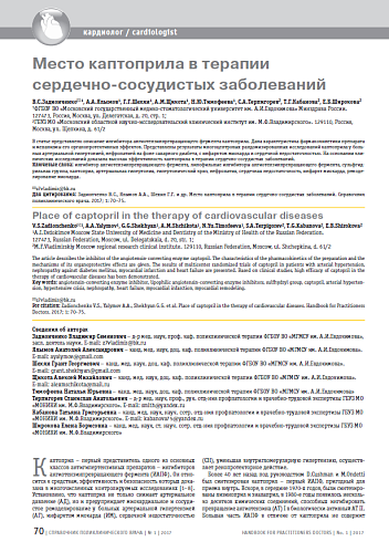 Место каптоприла в терапии сердечно-сосудистых заболеваний