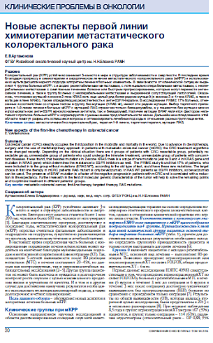 Новые аспекты первой линии химиотерапии метастатического колоректального рака