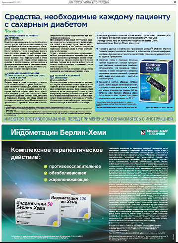 Средства, необходимые каждому пациенту с сахарным диабетом