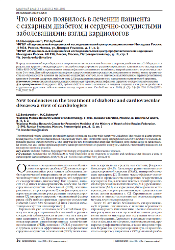 Что нового появилось в лечении пациента  с сахарным диабетом и сердечно-сосудистыми заболеваниями: взгляд кардиологов