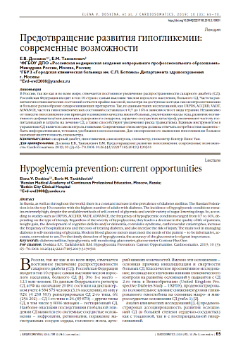 Предотвращение развития гипогликемии: современные возможности